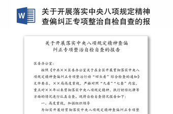 关于开展落实中央八项规定精神查偏纠正专项整治自检自查的报告