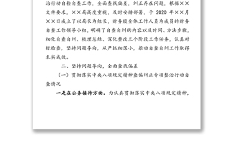 關(guān)于開展落實(shí)中央八項(xiàng)規(guī)定精神查偏糾正專項(xiàng)整治自檢自查的報(bào)告