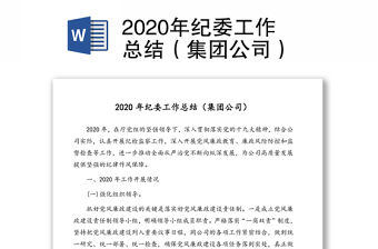 2020年紀委工作總結（集團公司）