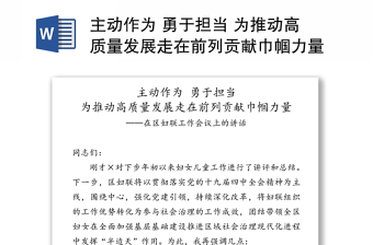 主動(dòng)作為 勇于擔(dān)當(dāng) 為推動(dòng)高質(zhì)量發(fā)展走在前列貢獻(xiàn)巾幗力量——在區(qū)婦聯(lián)工作會(huì)議上的講話