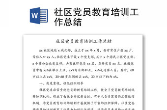 社區黨員教育培訓工作總結