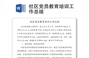 社區(qū)黨員教育培訓(xùn)工作總結(jié)