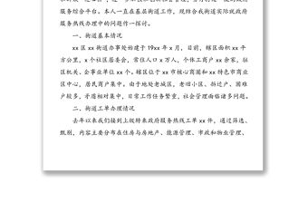 調研報告：12345政府服務熱線工單辦理狀況及思考（街道熱線）