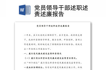 黨員領(lǐng)導(dǎo)干部述職述責(zé)述廉報(bào)告