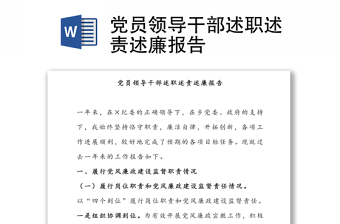 黨員領(lǐng)導(dǎo)干部述職述責(zé)述廉報(bào)告