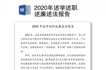2020年述學述職述廉述法報告