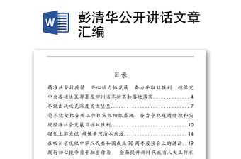 彭清華公開講話文章匯編