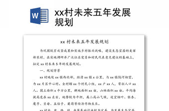 xx村未來五年發(fā)展規(guī)劃