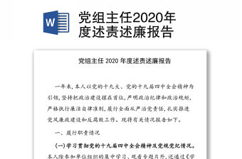 黨組主任2020年度述責述廉報告
