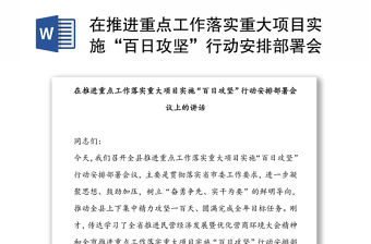 在推進重點工作落實重大項目實施“百日攻堅”行動安排部署會議上的講話