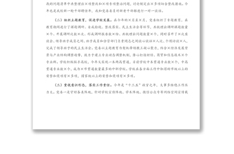 抓基層黨建工作述職報告（學(xué)校）