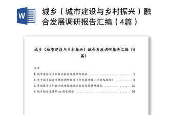 城鄉(xiāng)（城市建設(shè)與鄉(xiāng)村振興）融合發(fā)展調(diào)研報(bào)告匯編（4篇）