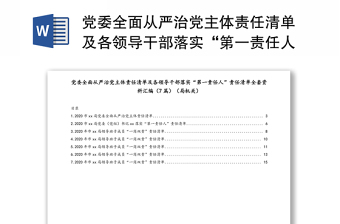 黨委全面從嚴(yán)治黨主體責(zé)任清單及各領(lǐng)導(dǎo)干部落實(shí)“第一責(zé)任人”責(zé)任清單全套資料匯編（7篇）（局機(jī)關(guān)）