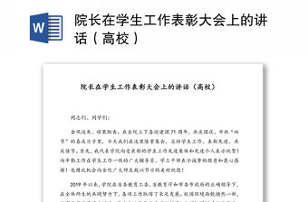 院長在學生工作表彰大會上的講話（高校）