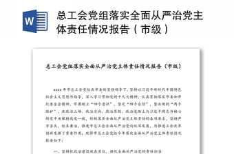 總工會(huì)黨組落實(shí)全面從嚴(yán)治黨主體責(zé)任情況報(bào)告（市級(jí)）