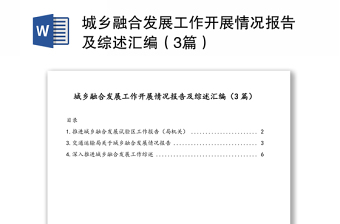 城鄉(xiāng)融合發(fā)展工作開展情況報告及綜述匯編（3篇）