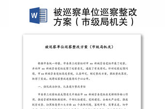 被巡察單位巡察整改方案（市級局機關）