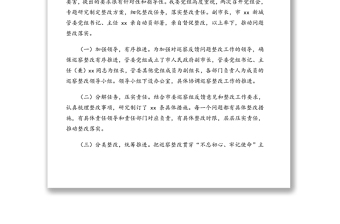 被巡察單位巡察整改方案（市級(jí)局機(jī)關(guān)）