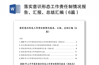 落實(shí)意識(shí)形態(tài)工作責(zé)任制情況報(bào)告、匯報(bào)、總結(jié)匯編（6篇）