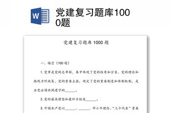 2021最新党史题库1000题