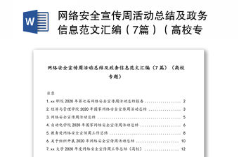 網絡安全宣傳周活動總結及政務信息范文匯編（7篇）（高校專題）