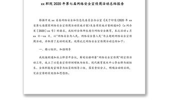 網絡安全宣傳周活動總結及政務信息范文匯編（7篇）（高校專題）