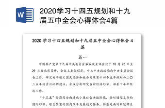 2020學習十四五規劃和十九屆五中全會心得體會4篇