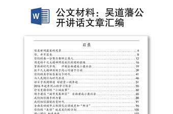 公文材料：吳道藩公開講話文章匯編