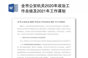 全市公安機(jī)關(guān)2020年政治工作總結(jié)及2021年工作謀劃