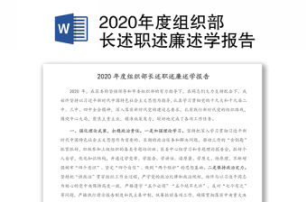 2020年度組織部長(zhǎng)述職述廉述學(xué)報(bào)告