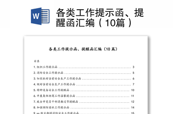 各類工作提示函、提醒函匯編（10篇）