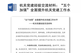 機關黨建經驗交流材料：“五個加強”全面提升機關黨建工作水平