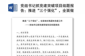 黨組書記抓黨建突破項目結題報告：推進“三個強化”，全面做好離退休黨建工作