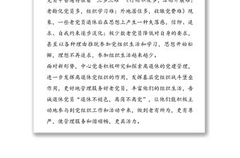 黨組書記抓黨建突破項目結題報告：推進“三個強化”，全面做好離退休黨建工作