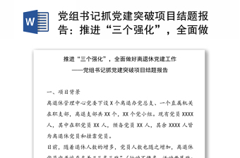 黨組書(shū)記抓黨建突破項(xiàng)目結(jié)題報(bào)告：推進(jìn)“三個(gè)強(qiáng)化”，全面做好離退休黨建工作