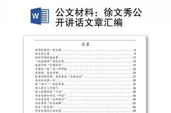 公文材料：徐文秀公開講話文章匯編
