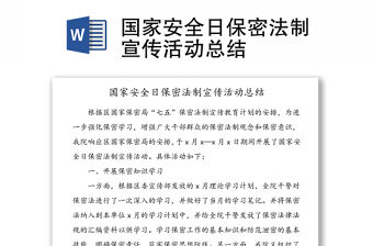 國家安全日保密法制宣傳活動總結(jié)