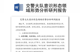 交警大隊意識形態領域形勢分析研判報告