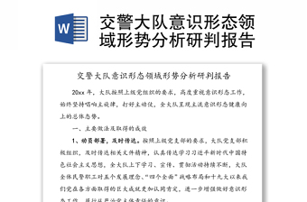 交警大隊意識形態(tài)領域形勢分析研判報告