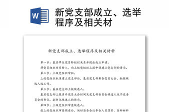新黨支部成立、選舉程序及相關材