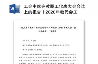 工會(huì)主席在教職工代表大會(huì)會(huì)議上的報(bào)告（2020年教代會(huì)工會(huì)工作報(bào)告）（高校）
