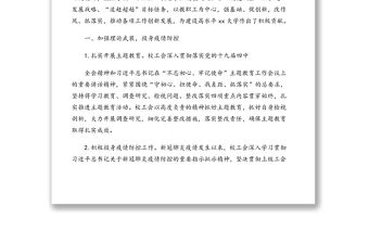 工會(huì)主席在教職工代表大會(huì)會(huì)議上的報(bào)告（2020年教代會(huì)工會(huì)工作報(bào)告）（高校）