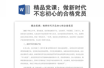 精品黨課：做新時代不忘初心的合格黨員