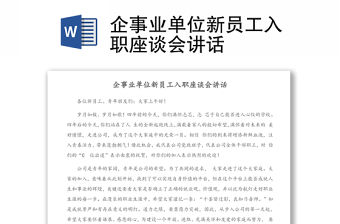 企事業(yè)單位新員工入職座談會講話