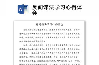 反間諜法學習心得體會