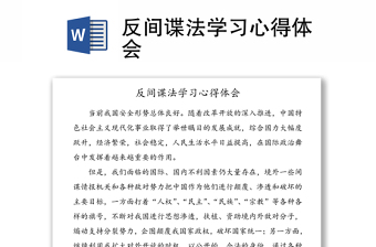 反間諜法學(xué)習(xí)心得體會(huì)