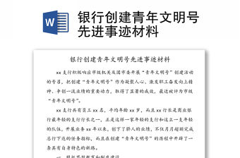 銀行創(chuàng)建青年文明號(hào)先進(jìn)事跡材料