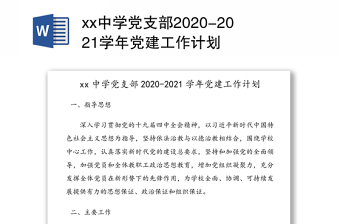 xx中學(xué)黨支部2020-2021學(xué)年黨建工作計劃