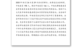 黨的十九屆五中全會(huì)精神宣講提綱(含精美PPT課件)