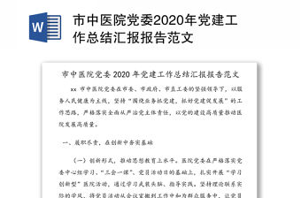 市中醫(yī)院黨委2020年黨建工作總結匯報報告范文